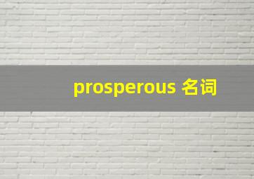 prosperous 名词